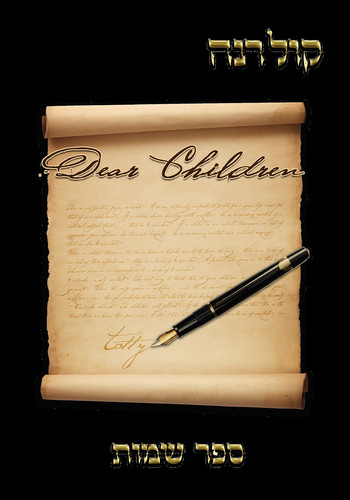 Dear Children Kol Rena - Vol 2 - Shemos