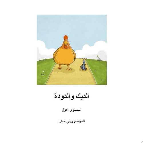الديك والدودة المستوى الأول