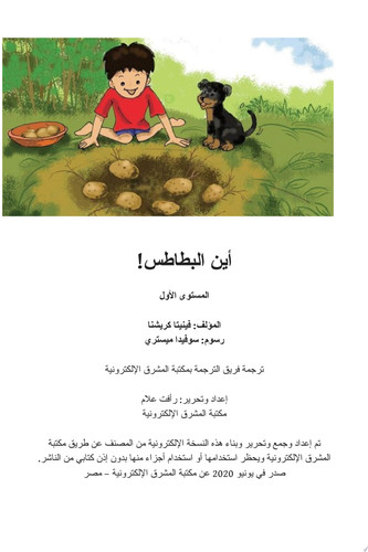 أين البطاطس! المستوى الأول