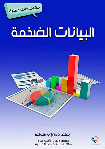 البيانات الضخمة مشاهدات علمية