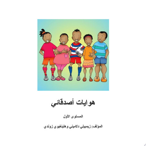 هوايات أصدقائي المستوى الأول
