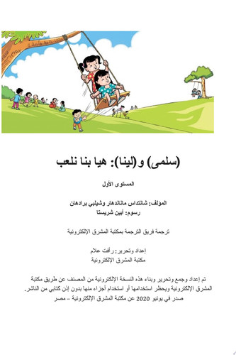 سلمى ولينا: هيا بنا نلعب المستوى الأول
