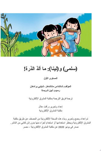 سلمى ولينا: ما ألذ الذرة المستوى الأول