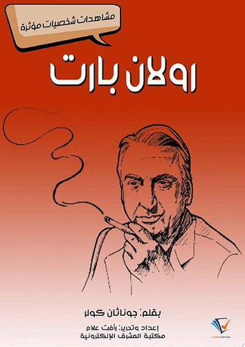 رولان بارت مشاهدات شخصيات مؤثرة