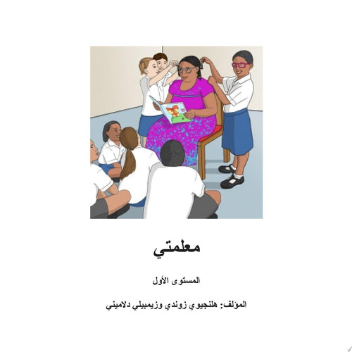 معلمتي المستوى الأول