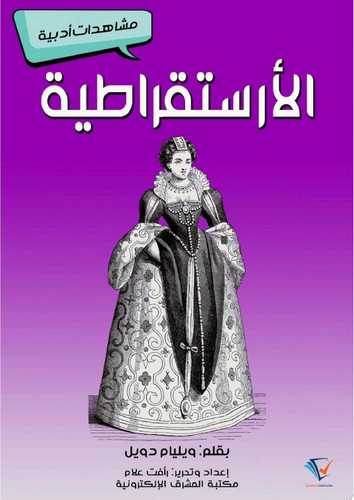 الأرستقراطية مشاهدات أدبية