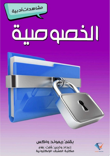 الخصوصية مشاهدات أدبية