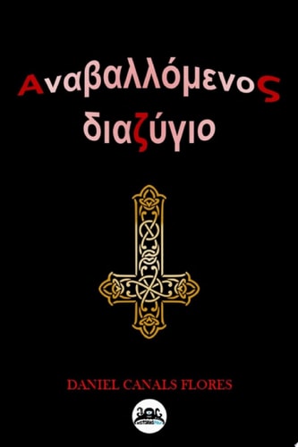 Ετεροχρονισμένο Διαζύγιο