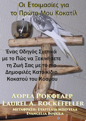 Οι Eτοιμασίες για το Πρώτο Μου Κοκατίλ