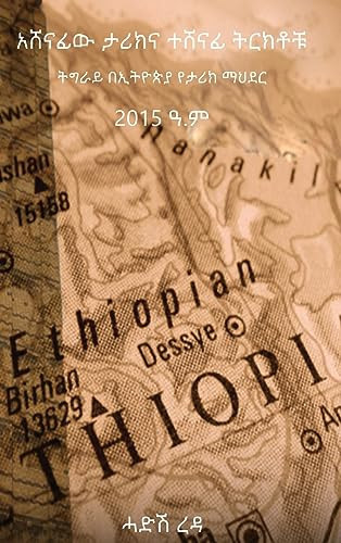አሸናፊው ታሪክናተሸናፊትርክቶቹ ትግራይበኢትዮጵያየታሪክማህደር