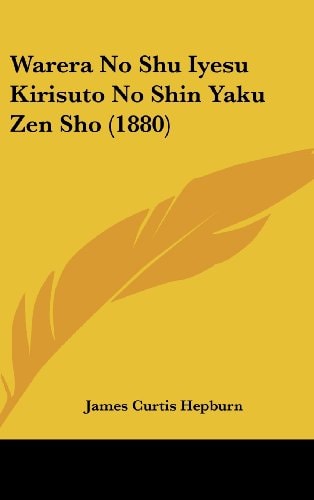 Warera No Shu Iyesu Kirisuto No Shin Yaku Zen Sho (1880)