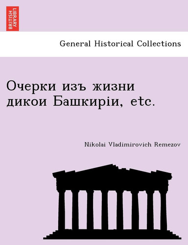 Очерки изъ жизни дикои Башкиріи, etc. (Macedonian Edition)