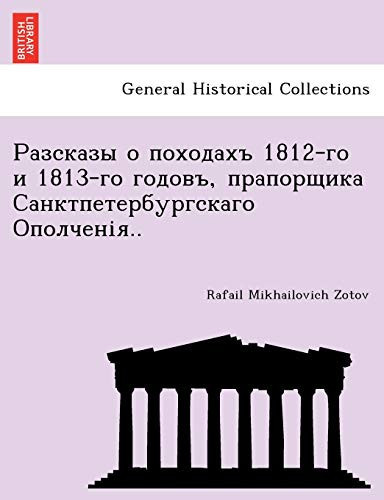 Разсказы о походахъ 1812-го и 1813-го годовъ, прапорщика Санктпетербургскаго Ополченія.. (Russian Edition)