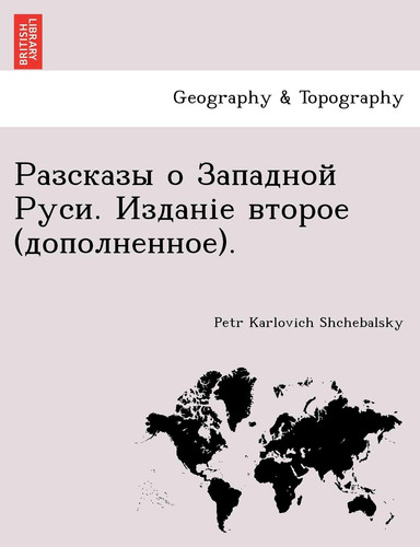 Разсказы о Западной Руси. Изданіе второе (дополненное). (Russian Edition)