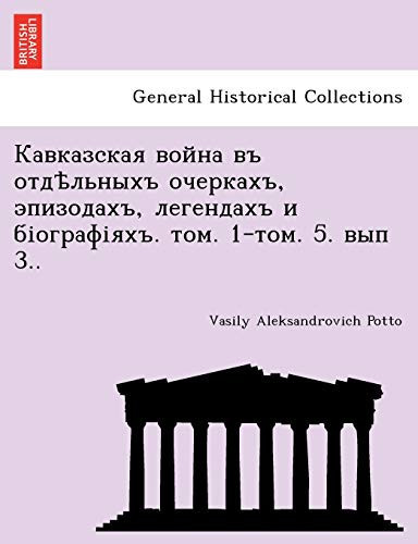 Кавказская война въ отдѣльныхъ очеркахъ, эпизодахъ, легендахъ и біографіяхъ. том. 1-том. 5. вып 3.. (Russian Edition)