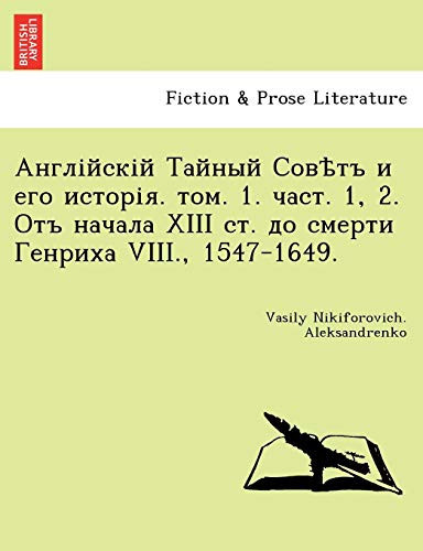 Англійскій Тайный Совѣтъ и его исторія. том. 1. част. 1, 2. Отъ начала XIII ст. до смерти Генриха VIII., 1547-1649. (Ukrainian Edition)