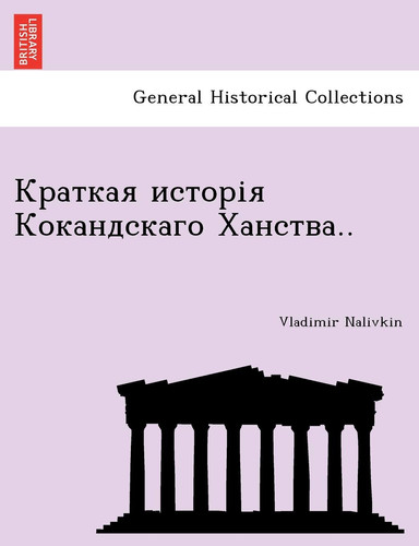 Краткая исторія Кокандскаго Ханства..