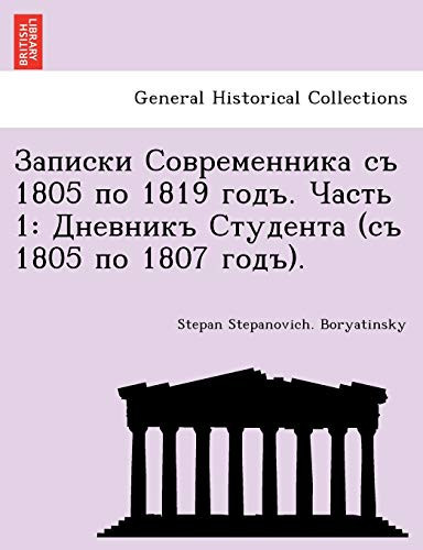 Записки Современника съ 1805 по 1819 годъ. Часть 1: Дневникъ Студента (съ 1805 по 1807 годъ). (Russian Edition)