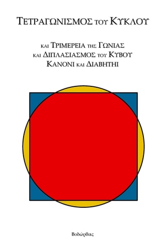Τετραγωνισμός τοῦ Κύκλου - καὶ Τριμέρεια τῆς Γωνίας καὶ Διπλασιασμός τοῦ Κyboy Kanoni Kai Iabhthi