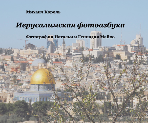 PhotoABC of Jerusalem