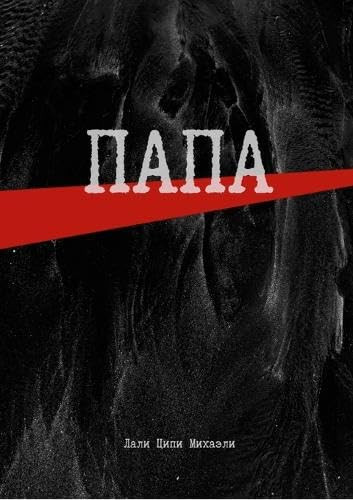 Папа - Элегия