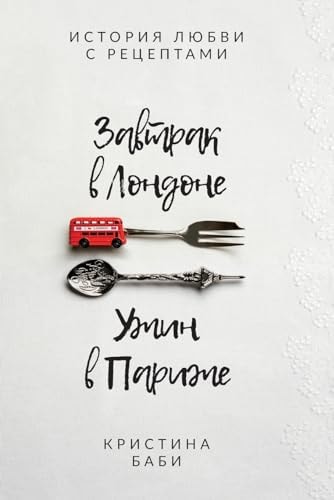 Завтрак в Лондоне - Ужин в Париже