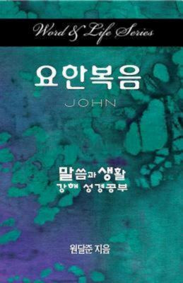 John: Word & Life Series
