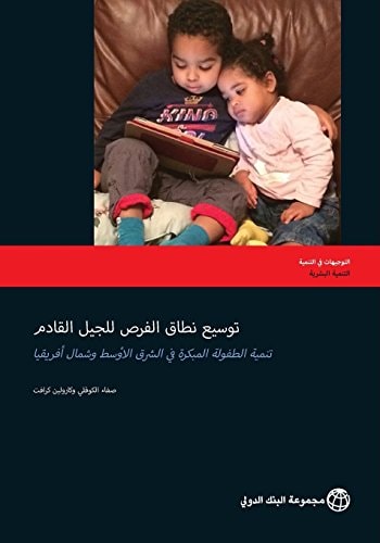 توسيع نطاق الفرص للجيل القادم تنمية الطفولة المبكرة في الشرق الأوسط و شمال أفريقيا