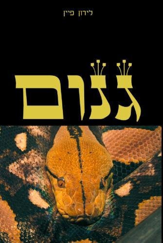 Genome (Hebrew Edition)