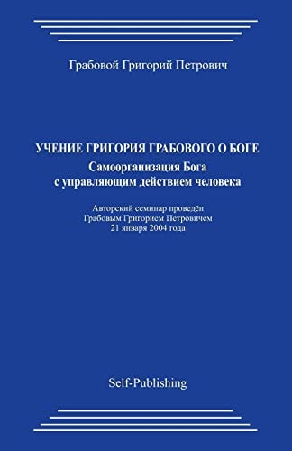 Uchenie Grigorija Grabovogo o Boge. Samoorganizacija Boga S Upravljajushhim Dejstviem Cheloveka