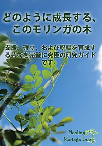 (Japanese Edition) How to Grow a Moringa Tree The Ultimate Study Guide to Assist, Establish, and Perfect the Art to Cultivating a Blessing.