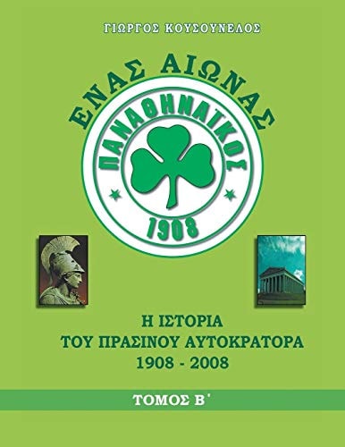 ΕΝΑΣ ΑΙΩΝΑΣ ΠΑΝΑΘΗΝΑΪΚΟΣ Η ΙΣΤΟΡΙΑ ΤΟΥ ΠΡΑΣΙΝΟΥ ΑΥΤΟΚΡΑΤΟΡΑ 1908 - 2008