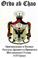 Ordo Ab Chao: Originalnye I Polnye Ritualy Drevnego I Prinyatogo Shotlandskogo Ustava 4-33 Gradus