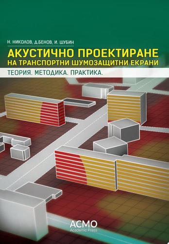 Акустично проектиране на транспортни шумозащитни екрани Теория. Методика. Практика