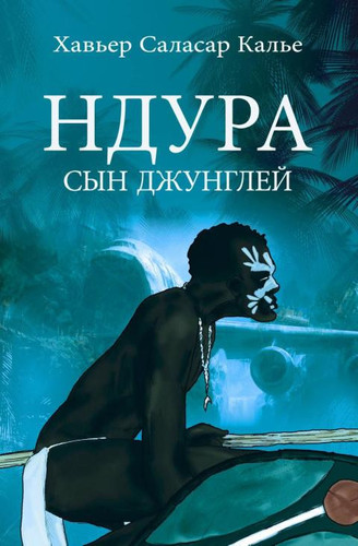 Ндура. Сын джунглей