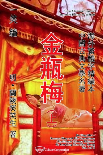 Jin Ping Mei, Vol. 1 Of 2 Sexmen King and His Concubines (Traditional Chinese Edition)