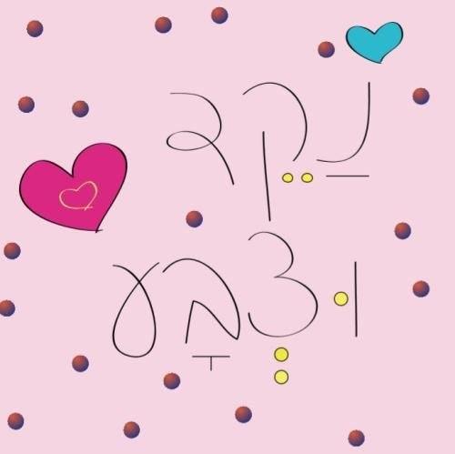 Naqed Utzva This Wonderful and Fun Book Is a Great Tool for Learning to Read and Write in Hebrew. for the Enjoyment of Studying Use This Unique Book. Color and Trace.