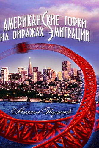 Американские горки на виражах эмиграции