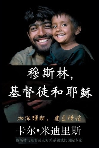 Muslims, Christians, and Jesus (Mandarin Version)