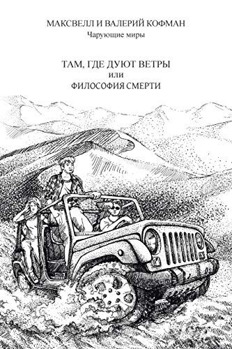ТАМ, ГДЕ ДУЮТ ВЕТРЫ или ФИЛОСОФИЯ СМЕРТИ Чарующие миры