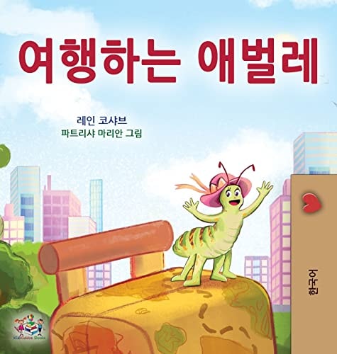 The Traveling Caterpillar (Korean Children's Book)