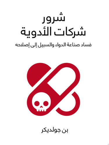 شرور شركات الأدوية فساد صناعة الدواء والسبيل إلى إصلاحه