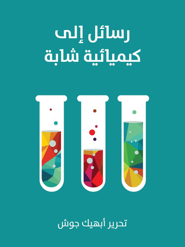 رسائل إلى كيميائية شابة