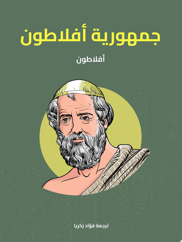 جمهورية أفلاطون