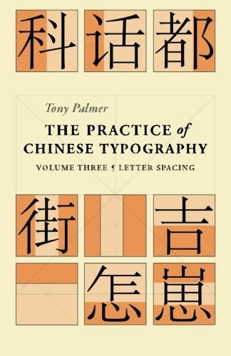 The Practice of Chinese Typography Volume Three - Letter Spacing