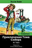 Russian Reader Elementary. the Adventures of Tom Sawyer by Mark Twain (Adapted Graded Russian Reader, Annotated)