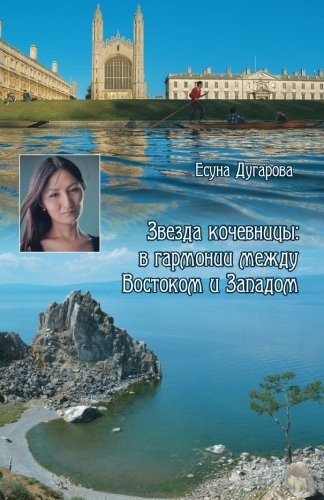 Звезда кочевницы в гармонии между Востоком и Западом