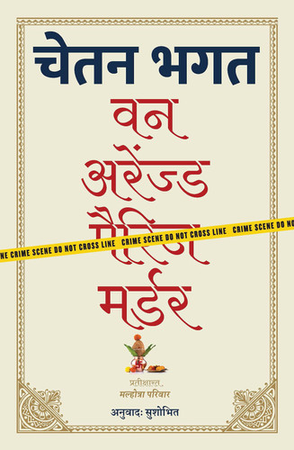वन अरेंज्ड मर्डर
