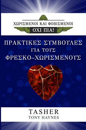 Πρακτικές Συμβουλές Για τους Φρέσκο - Χωρισμένους: ΧΩΡΙΣΜΕΝΟΙ ΚΑΙ ΦΟΒΙΣΜΕΝΟΙ - ΟΧΙ ΠΙΑ! (Greek Edition)