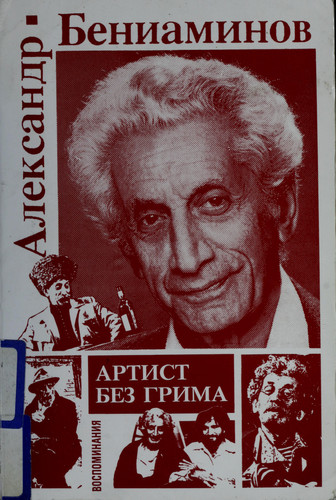 [Artist bez grima: Vospominanii͡a (Russian Edition)